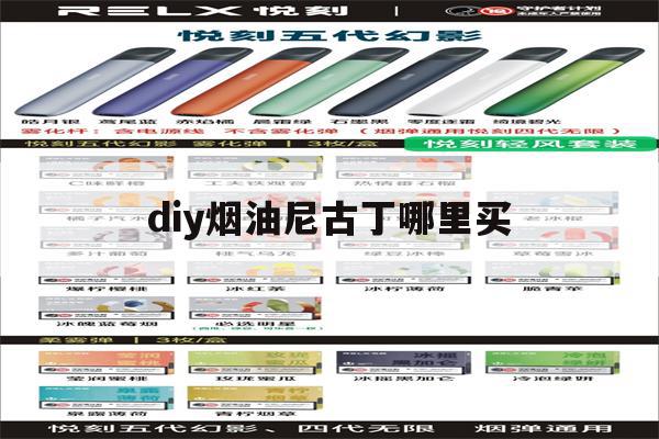 提醒! diy烟油尼古丁哪里买_(烟油里的尼古丁怎么加进去的)-第1张图片-电子烟烟油论坛