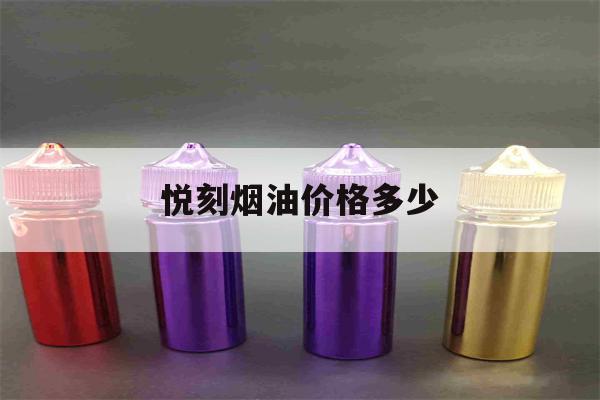 提醒! 悦刻烟油价格多少_(悦刻烟油相当于几包烟)-第1张图片-电子烟烟油论坛