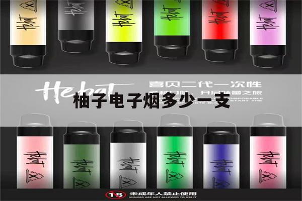 柚子电子烟多少一支(柚子电子烟多少一支烟杆)-第1张图片-番响电子烟