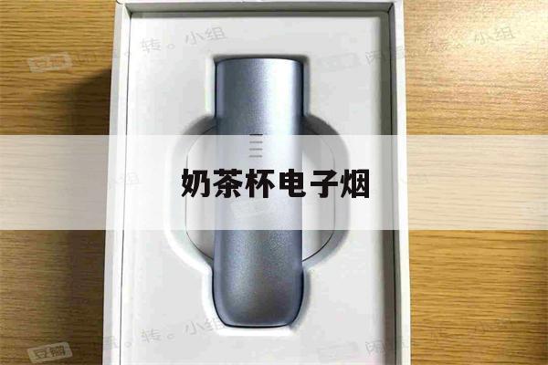 奶茶杯电子烟(奶茶杯电子烟怎么拆开)-第1张图片-番响电子烟