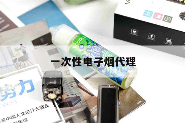 一次性电子烟代理(hqd一次性电子烟代理)-第1张图片-番响电子烟