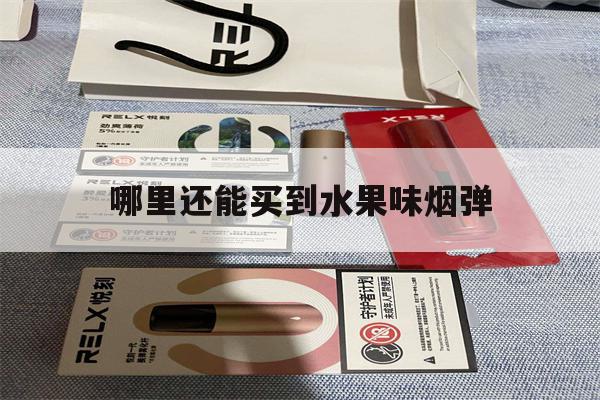 哪里还能买到水果味烟弹的简单介绍-第1张图片-番响电子烟