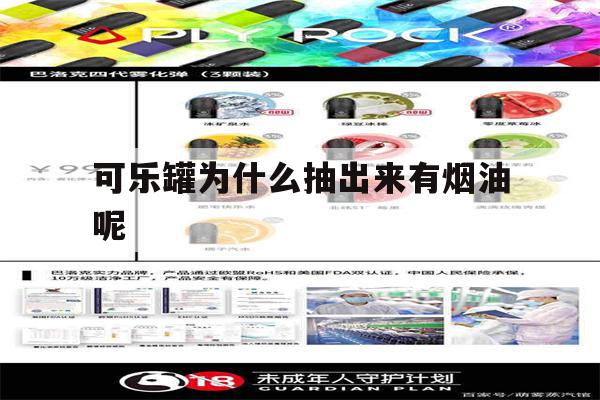 可乐罐为什么抽出来有烟油呢(可乐罐为什么抽出来有烟油呢怎么回事)-第1张图片-番响电子烟 可乐罐为什么抽出来有烟油呢(可乐罐为什么抽出来有烟油呢怎么回事)-第1张图片-番响电子烟