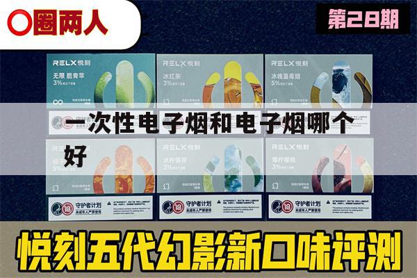 一次性电子烟和电子烟哪个好(一次性电子烟和电子烟哪个好抽)-第1张图片-番响电子烟