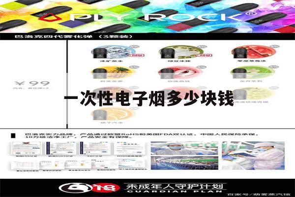 一次性电子烟多少块钱(一次性电子烟多少块钱一支)-第1张图片-番响电子烟