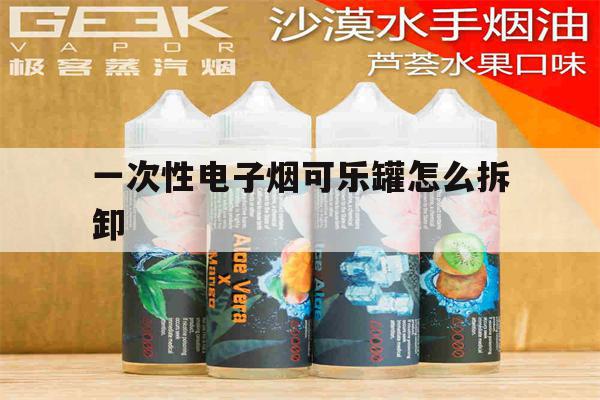 一次性电子烟可乐罐怎么拆卸(gippro一次性电子烟拆解)-第1张图片-番响电子烟