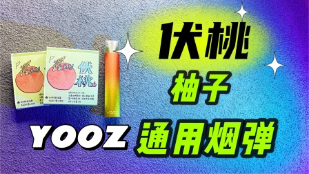 柚子通用烟弹水果味(柚子烟弹都是有啥口味)