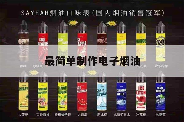 最新! 最简单制作电子烟油(最简单制作电子烟油教程)-第1张图片-电子烟烟油论坛