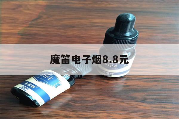 包含魔笛电子烟8.8元的词条-第1张图片-电子烟烟油论坛