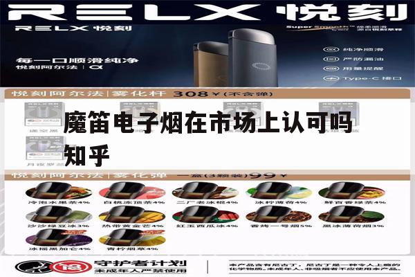 包含魔笛电子烟在市场上认可吗知乎的词条-第1张图片-电子烟烟油论坛