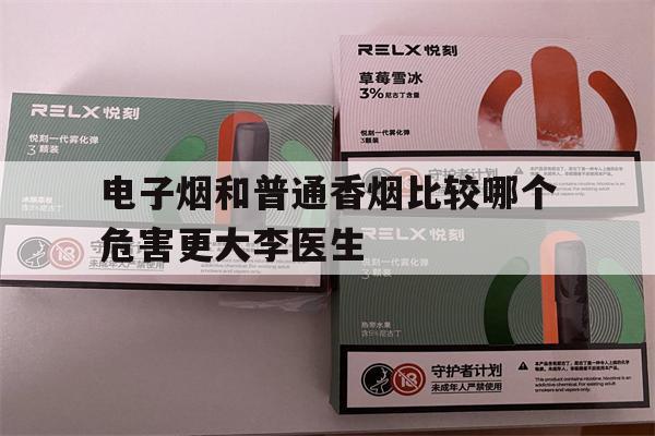 电子烟和普通香烟比较哪个危害更大李医生的简单介绍-第1张图片-电子烟烟油论坛