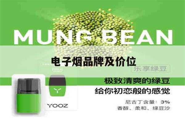 电子烟品牌及价位的简单介绍-第1张图片-电子烟烟油论坛