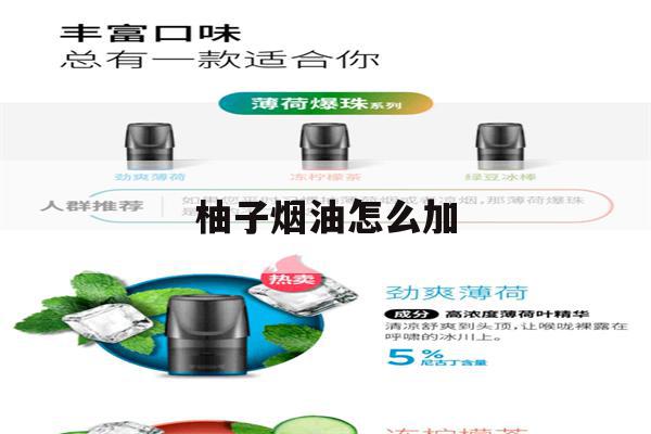 包含柚子烟油怎么加的词条-第1张图片-电子烟烟油论坛