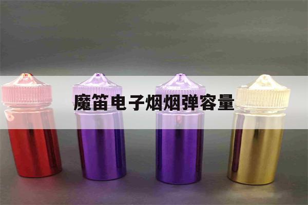 魔笛电子烟烟弹容量的简单介绍-第1张图片-电子烟烟油论坛