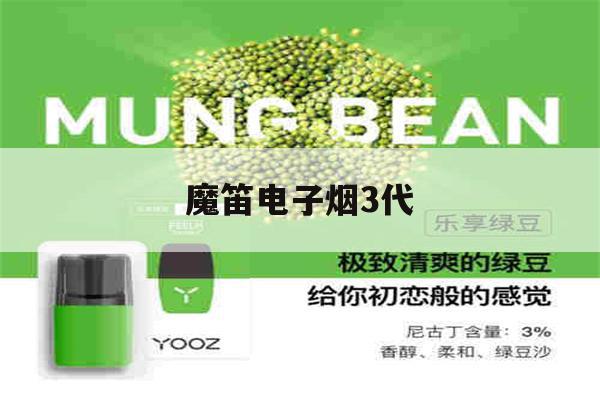 关于魔笛电子烟3代的信息-第1张图片-电子烟烟油论坛 关于魔笛电子烟3代的信息-第1张图片-电子烟烟油论坛