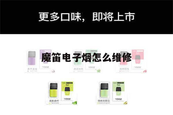 关于魔笛电子烟怎么维修的信息-第1张图片-电子烟烟油论坛 关于魔笛电子烟怎么维修的信息-第1张图片-电子烟烟油论坛