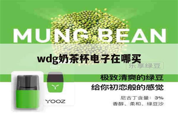 关于wdg奶茶杯电子在哪买的信息-第1张图片-电子烟烟油论坛