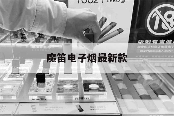 包含魔笛电子烟最新款的词条-第1张图片-电子烟烟油论坛