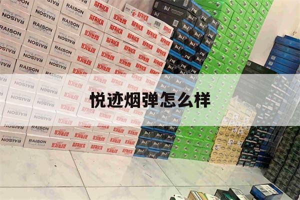 悦迹烟弹怎么样的简单介绍-第1张图片-电子烟烟油论坛