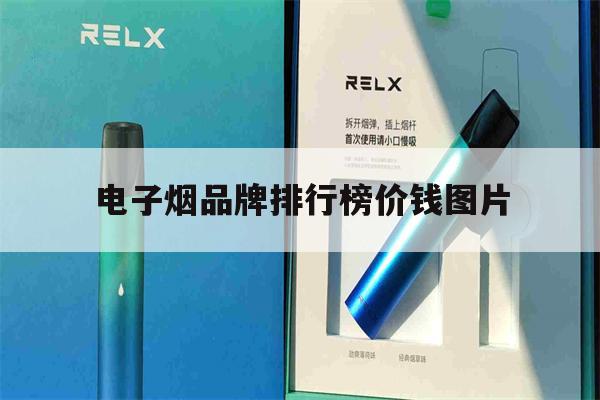 电子烟品牌排行榜价钱图片的简单介绍-第1张图片-电子烟烟油论坛 电子烟品牌排行榜价钱图片的简单介绍-第1张图片-电子烟烟油论坛