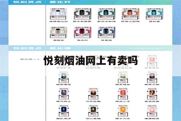 包含悦刻烟油网上有卖吗的词条-第1张图片-电子烟烟油论坛