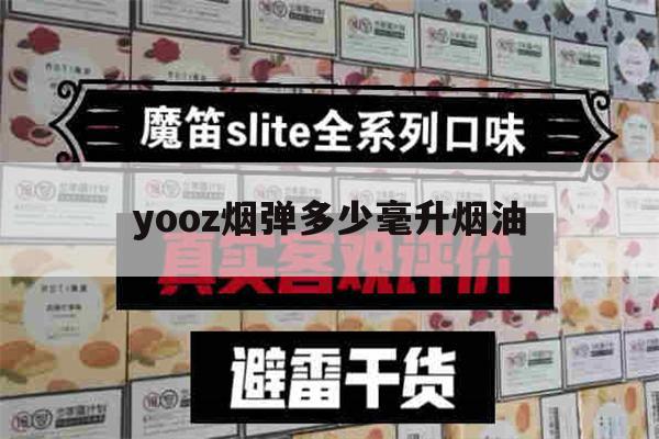 关于yooz烟弹多少毫升烟油的信息-第1张图片-电子烟烟油论坛