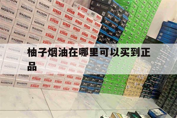 包含柚子烟油在哪里可以买到正品的词条-第1张图片-电子烟烟油论坛