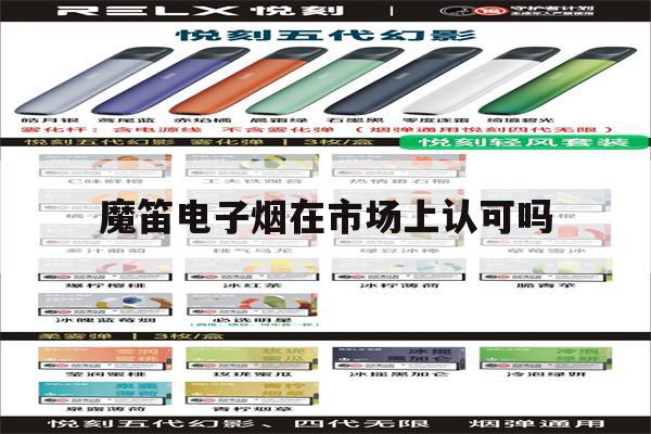 包含魔笛电子烟在市场上认可吗的词条-第1张图片-电子烟烟油论坛 包含魔笛电子烟在市场上认可吗的词条-第1张图片-电子烟烟油论坛