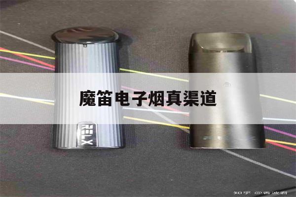 魔笛电子烟真渠道的简单介绍-第1张图片-电子烟烟油论坛 魔笛电子烟真渠道的简单介绍-第1张图片-电子烟烟油论坛