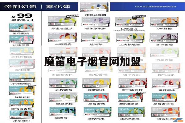 包含魔笛电子烟官网加盟的词条-第1张图片-电子烟烟油论坛 包含魔笛电子烟官网加盟的词条-第1张图片-电子烟烟油论坛