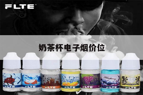 关于奶茶杯电子烟价位的信息-第1张图片-电子烟烟油论坛