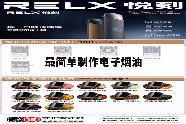 包含最简单制作电子烟油的词条-第1张图片-电子烟烟油论坛 包含最简单制作电子烟油的词条-第1张图片-电子烟烟油论坛