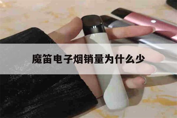 魔笛电子烟销量为什么少的简单介绍-第1张图片-电子烟烟油论坛