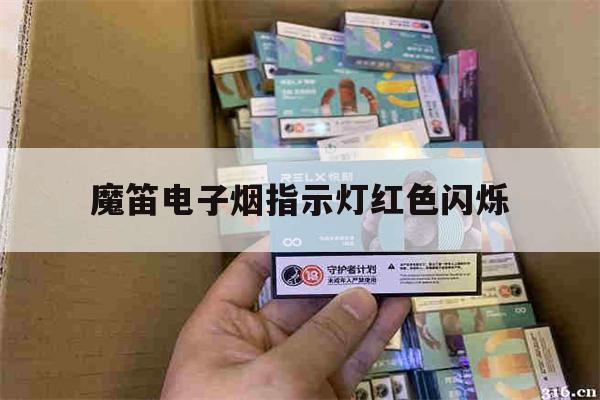 包含魔笛电子烟指示灯红色闪烁的词条-第1张图片-电子烟烟油论坛 包含魔笛电子烟指示灯红色闪烁的词条-第1张图片-电子烟烟油论坛