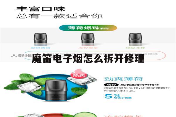 提醒!魔笛电子烟怎么拆开修理_(魔笛电子烟怎么拆开修理方法)_柚子yooz_悦刻烟油-第1张图片-电子烟烟油论坛 提醒!魔笛电子烟怎么拆开修理_(魔笛电子烟怎么拆开修理方法)_柚子yooz_悦刻烟油-第1张图片-电子烟烟油论坛