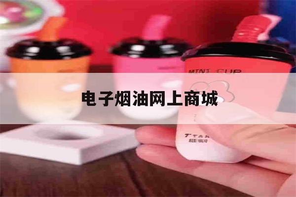 提醒!电子烟油网上商城_(电子烟烟油在线购电子烟)_柚子yooz_悦刻烟油-第1张图片-电子烟烟油论坛