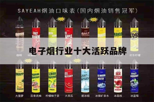 提醒!电子烟行业十大活跃品牌_(电子烟行业十大活跃品牌排行榜)_柚子yooz_悦刻烟油-第1张图片-电子烟烟油论坛