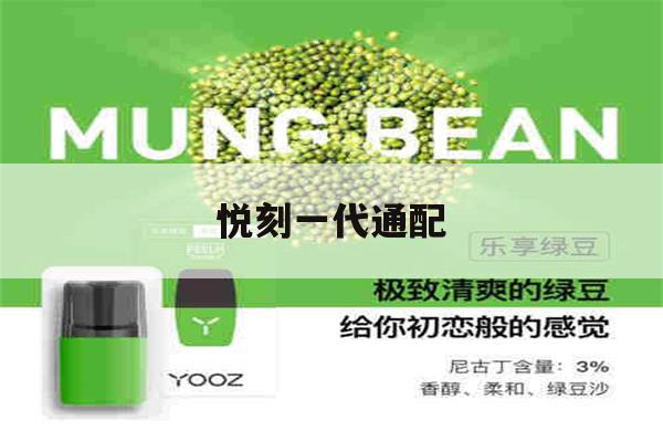 提醒!悦刻一代通配_(悦刻一代通配弹)_柚子yooz_悦刻烟油-第1张图片-电子烟烟油论坛