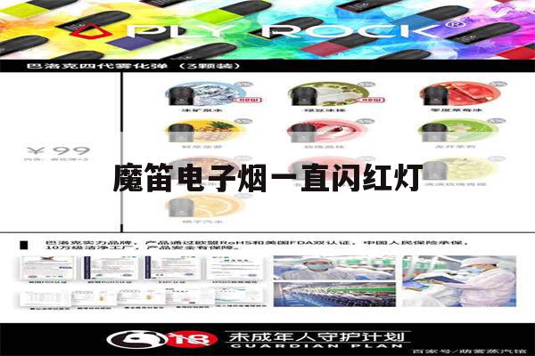 提醒!魔笛电子烟一直闪红灯_(魔笛电子烟一直闪红灯怎么办)_柚子yooz_悦刻烟油-第1张图片-电子烟烟油论坛