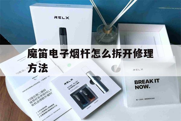 提醒!魔笛电子烟杆怎么拆开修理方法_(魔笛电子烟杆怎么拆开修理方法图片)_柚子yooz_悦刻烟油-第1张图片-电子烟烟油论坛