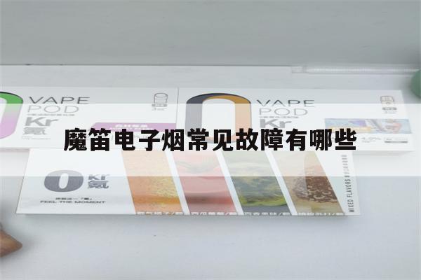 提醒!魔笛电子烟常见故障有哪些_(魔笛电子烟接触不良,抽不出烟怎么办)_柚子yooz_悦刻烟油-第1张图片-电子烟烟油论坛