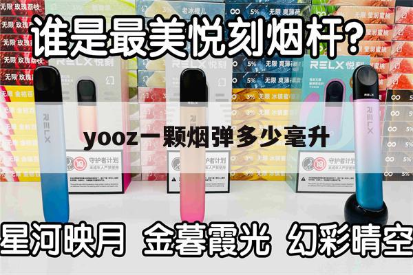 提醒!yooz一颗烟弹多少毫升_(yooz一颗烟弹多少毫升油)_柚子yooz_悦刻烟油-第1张图片-电子烟烟油论坛