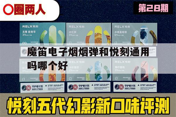 提醒!魔笛电子烟烟弹和悦刻通用吗哪个好_(魔笛电子烟烟弹和悦刻通用吗哪个好用)_柚子yooz_悦刻烟油-第1张图片-电子烟烟油论坛