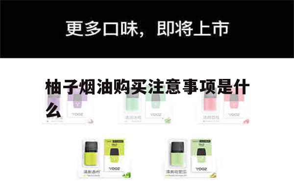 提醒!柚子烟油购买注意事项是什么_(柚子烟油购买注意事项是什么意思)_柚子yooz_悦刻烟油-第1张图片-电子烟烟油论坛