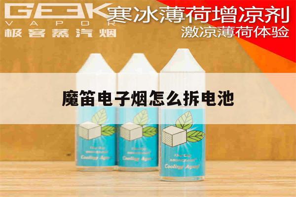 提醒!魔笛电子烟怎么拆电池_(魔笛电子烟的烟弹怎么拆)_柚子yooz_悦刻烟油-第1张图片-电子烟烟油论坛