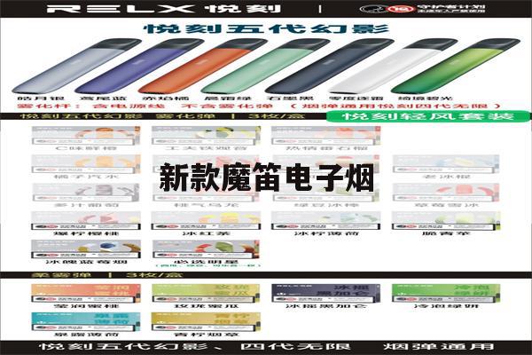 提醒!新款魔笛电子烟_(魔笛电子烟新配色)_柚子yooz_悦刻烟油-第1张图片-电子烟烟油论坛