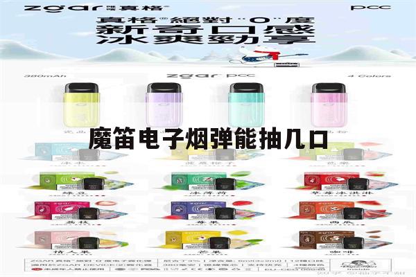 提醒!魔笛电子烟弹能抽几口_(魔笛电子烟弹能抽几口烟)_柚子yooz_悦刻烟油-第1张图片-电子烟烟油论坛