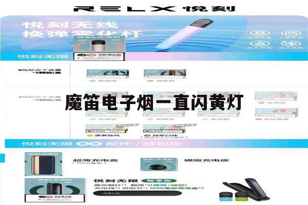 提醒!魔笛电子烟一直闪黄灯_(魔笛电子烟一直闪黄灯怎么解决)_柚子yooz_悦刻烟油-第1张图片-电子烟烟油论坛