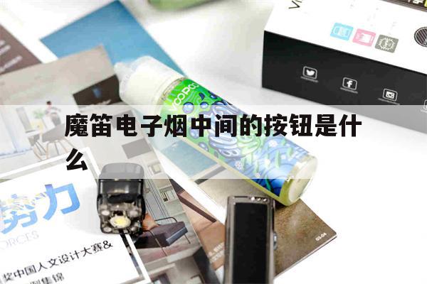 提醒!魔笛电子烟中间的按钮是什么_(魔笛电子烟中间的按钮是什么功能)_柚子yooz_悦刻烟油-第1张图片-电子烟烟油论坛