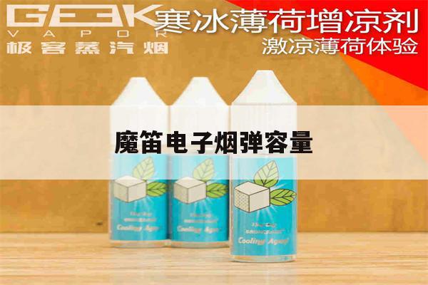 提醒!魔笛电子烟弹容量_(魔笛电子烟一颗烟弹能抽多久)_柚子yooz_悦刻烟油-第1张图片-电子烟烟油论坛